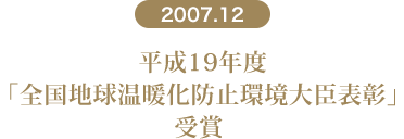 平成19年度「全国地球温暖化防止環境大臣表彰」受賞