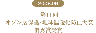 第11回「オゾン層保護・地球温暖化防止大賞」優秀賞受賞