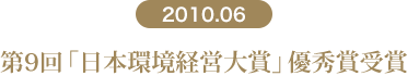 第9回「日本環境経営大賞」優秀賞受賞