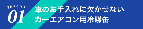 車のお手入れに欠かせないカーエアコン用冷媒缶