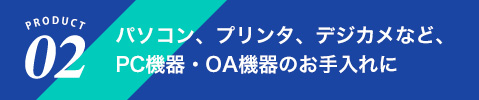 パソコン、プリンタ、デジカメなど、PC機器・OA機器のお手入れに