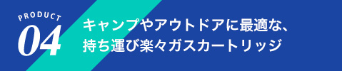 キャンプやアウトドアに最適な、持ち運び楽々ガスカートリッジ