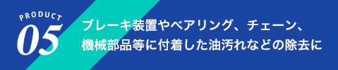 ブレーキ装置やベアリング、チェーン、機械部品等に付着した油汚れなどの除去に