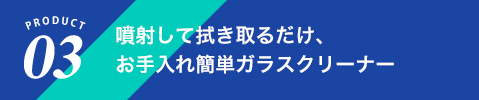 噴射して拭き取るだけ、お手入れ簡単ガラスクリーナー