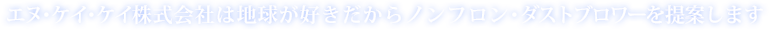 エヌ・ケイ・ケイ株式会社は地球が好きだからノンフロン・ダストブロワーを提案します